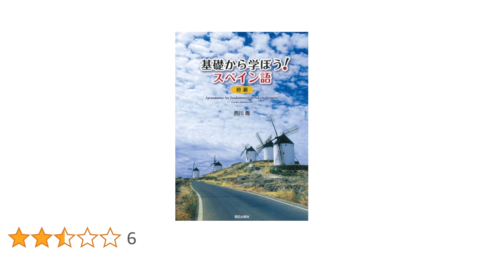 基礎から学ぼう!スペイン語初級 Amazon.co.jp: 基礎から学ぼう！スペイン語初級(解答なし